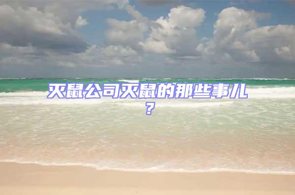 滅鼠公司滅鼠的那些事兒？