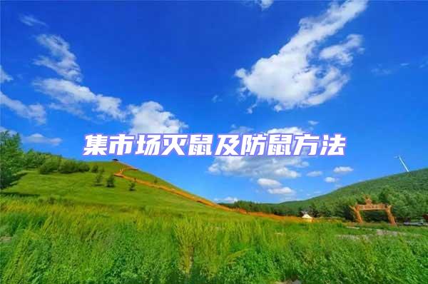 集市場滅鼠及防鼠方法