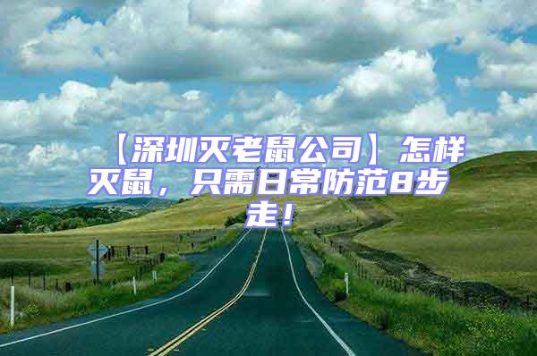 【深圳滅老鼠公司】怎樣滅鼠，只需日常防范8步走！