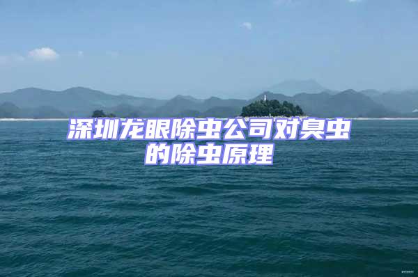 深圳龍眼除蟲公司對臭蟲的除蟲原理