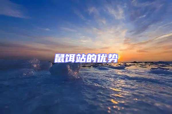 鼠餌站的優勢