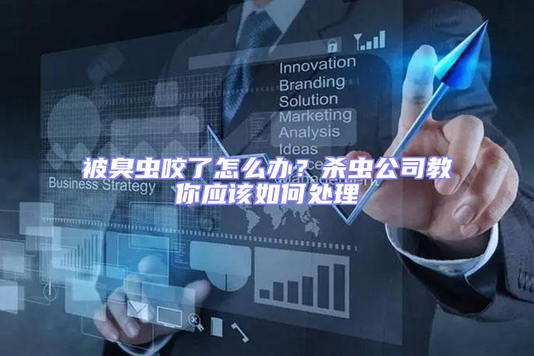 被臭蟲咬了怎么辦？殺蟲公司教你應該如何處理