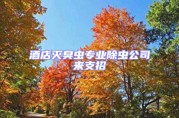 酒店滅臭蟲專業(yè)除蟲公司來支招