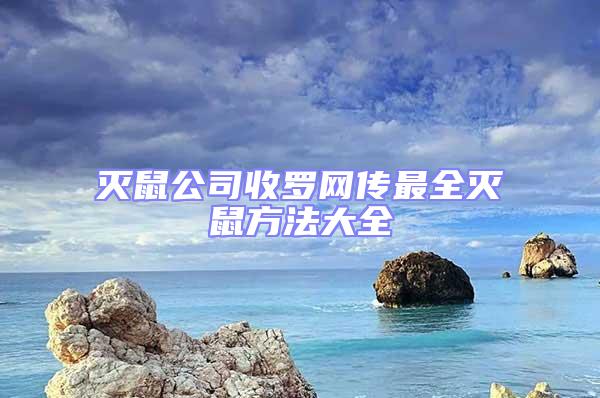 滅鼠公司收羅網傳最全滅鼠方法大全