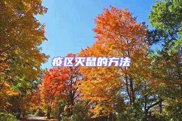 疫區滅鼠的方法