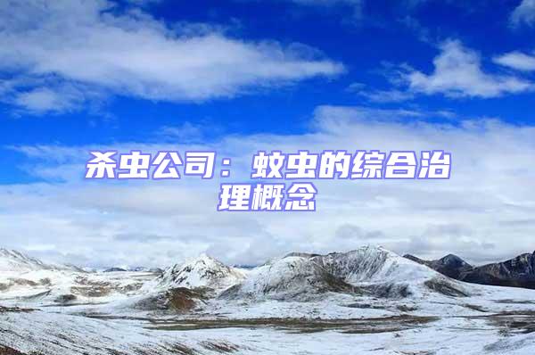 殺蟲公司：蚊蟲的綜合治理概念