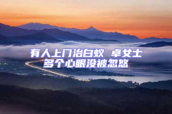 有人上門治白蟻 卓女士多個心眼沒被忽悠