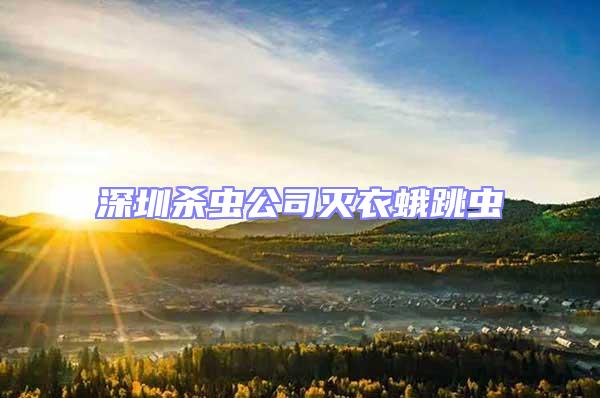 深圳殺蟲公司滅衣蛾跳蟲
