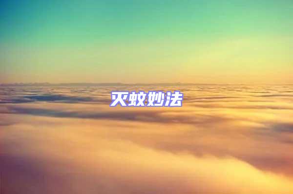 滅蚊妙法