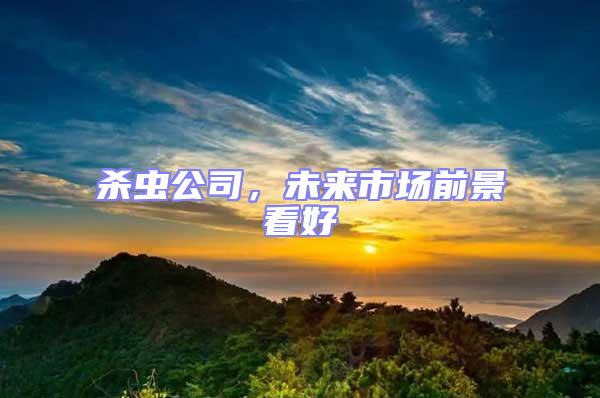 殺蟲公司，未來市場前景看好