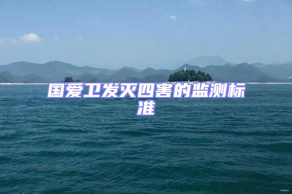 國愛衛發滅四害的監測標準