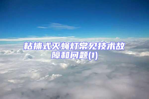 粘捕式滅蠅燈常見技術故障和問題(1)