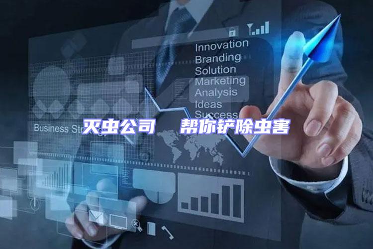滅蟲公司  幫你鏟除蟲害