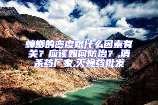 蟑螂的密度跟什么因素有關(guān)？應(yīng)該如何防治？,消殺藥廠家,滅蠅藥批發(fā)