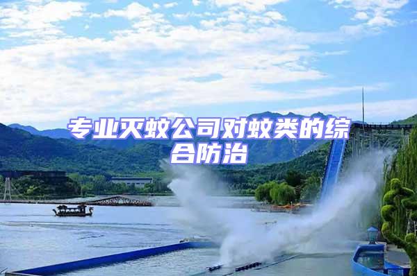 專業滅蚊公司對蚊類的綜合防治
