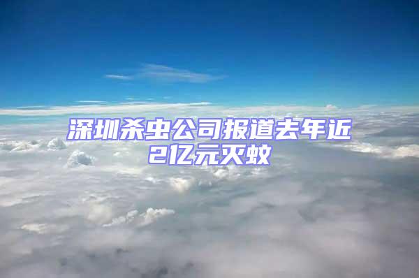 深圳殺蟲公司報道去年近2億元滅蚊