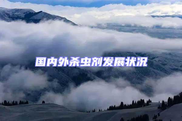 國內外殺蟲劑發展狀況