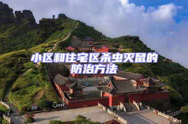 小區(qū)和住宅區(qū)殺蟲滅鼠的防治方法