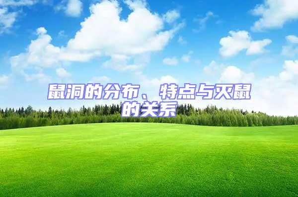鼠洞的分布、特點與滅鼠的關系