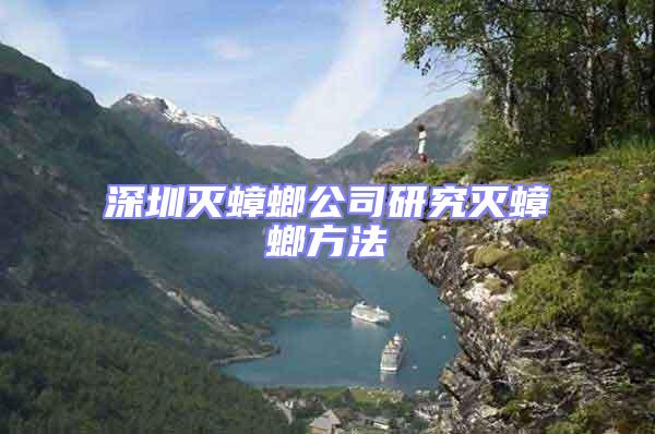 深圳滅蟑螂公司研究滅蟑螂方法
