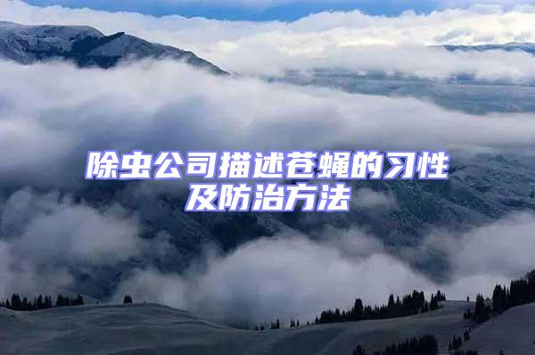 除蟲公司描述蒼蠅的習性及防治方法