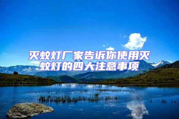 滅蚊燈廠家告訴你使用滅蚊燈的四大注意事項