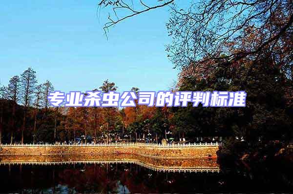 專業(yè)殺蟲公司的評(píng)判標(biāo)準(zhǔn)