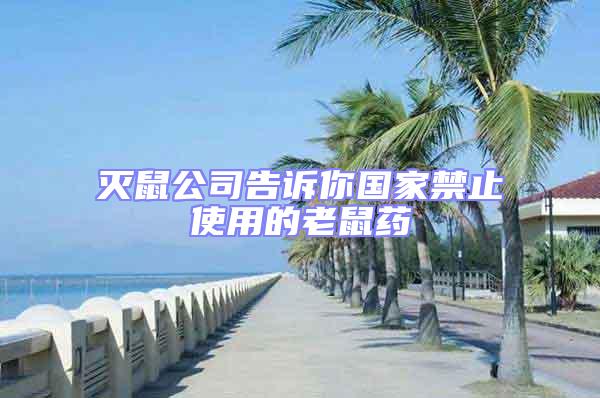 滅鼠公司告訴你國家禁止使用的老鼠藥