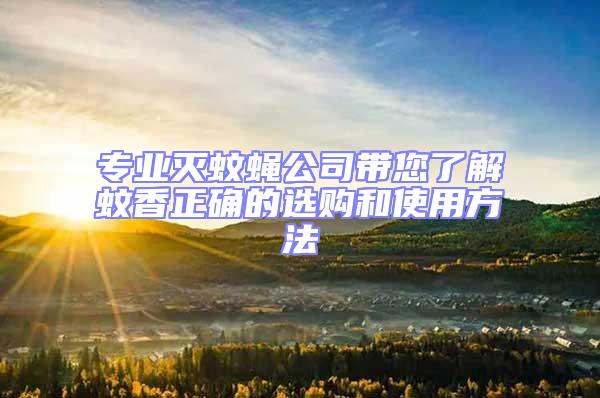 專業滅蚊蠅公司帶您了解蚊香正確的選購和使用方法