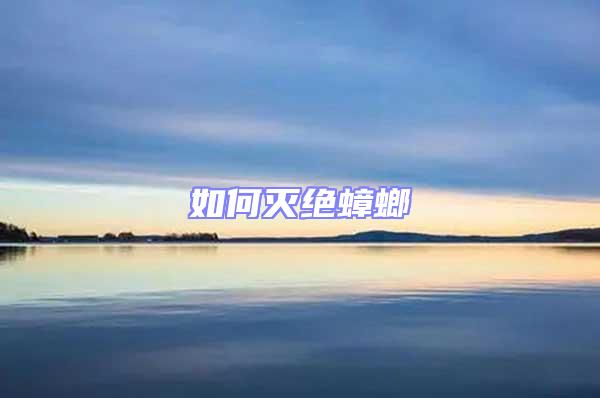 如何滅絕蟑螂