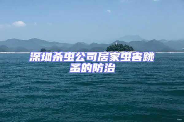 深圳殺蟲公司居家蟲害跳蚤的防治
