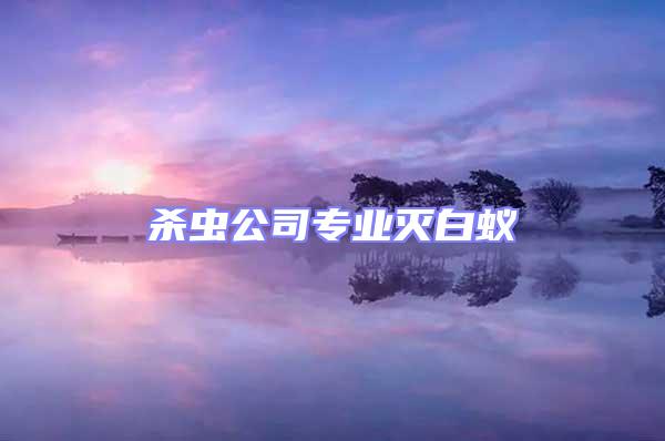 殺蟲公司專業滅白蟻