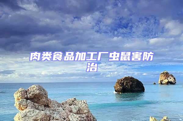 肉類食品加工廠蟲鼠害防治