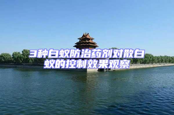 3種白蟻防治藥劑對散白蟻的控制效果觀察
