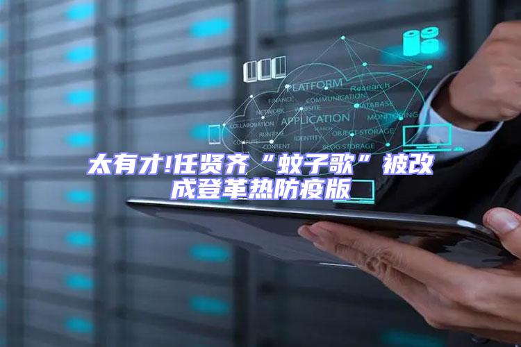 太有才!任賢齊“蚊子歌”被改成登革熱防疫版