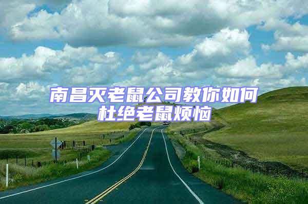 南昌滅老鼠公司教你如何杜絕老鼠煩惱