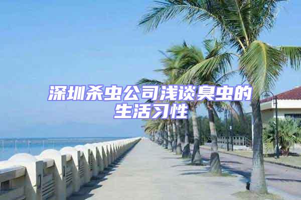 深圳殺蟲公司淺談臭蟲的生活習(xí)性