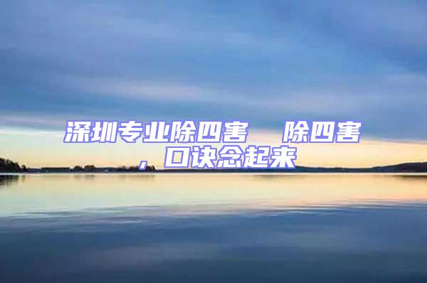 深圳專業除四害  除四害，口訣念起來
