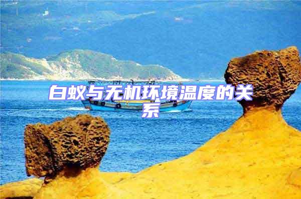 白蟻與無機環境溫度的關系