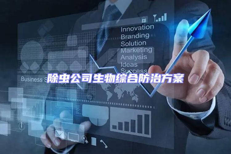 除蟲公司生物綜合防治方案