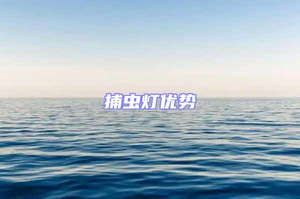 捕蟲燈優(yōu)勢(shì)