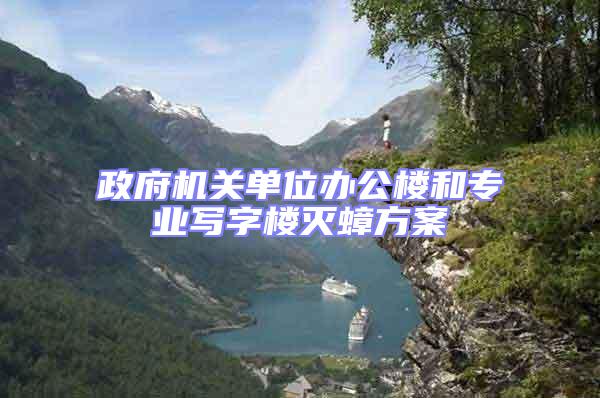 政府機關單位辦公樓和專業寫字樓滅蟑方案