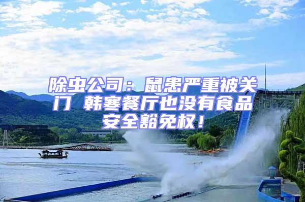 除蟲公司：鼠患嚴重被關門 韓寒餐廳也沒有食品安全豁免權！