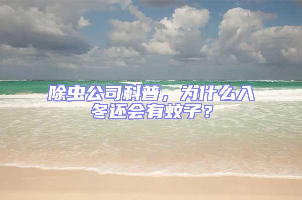 除蟲公司科普，為什么入冬還會(huì)有蚊子？