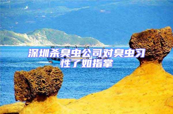 深圳殺臭蟲(chóng)公司對(duì)臭蟲(chóng)習(xí)性了如指掌
