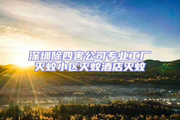 深圳除四害公司專業工廠滅蚊小區滅蚊酒店滅蚊