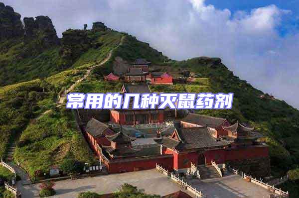 常用的幾種滅鼠藥劑