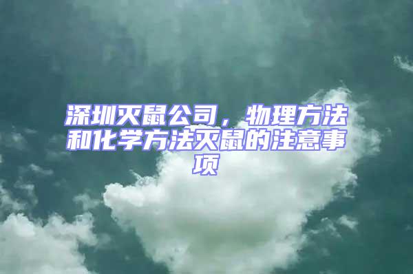 深圳滅鼠公司，物理方法和化學方法滅鼠的注意事項