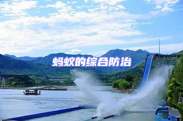 螞蟻的綜合防治