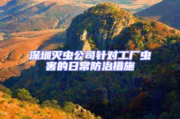 深圳滅蟲公司針對工廠蟲害的日常防治措施